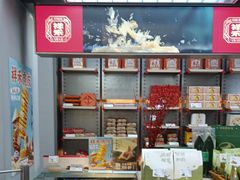 -祥禾饽饽铺·中式糕点(北京来福士店)