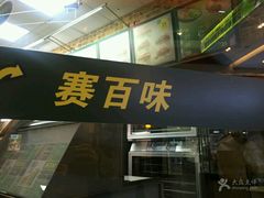 -赛百味SUBWAY(星摩尔店)
