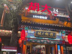 -胡大饭馆 24h(簋街总店)