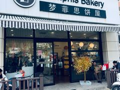 -梦菲思饼屋(瑞金宾馆店)