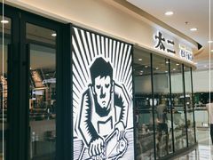 门面-太二酸菜鱼(花都融创茂店)