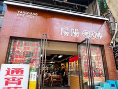 -阳阳老火锅(小南门店)