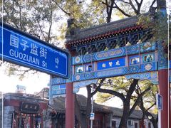 -北京国子监胡同
