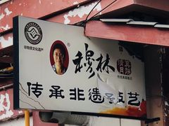 门面-穆林传统清真糕点(阆中店)