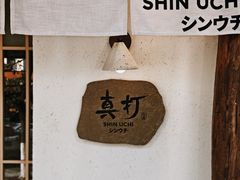 -真打拉面·日式拉面新流派(体育西横街店)