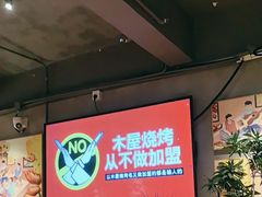 -木屋烧烤(南新店)