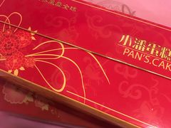 -小潘蛋糕坊 板桥和平店