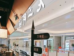 -老三样 · 江西菜馆(前海壹方汇店)