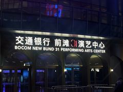 -交通银行前滩31演艺中心