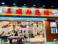 -三炮儿烧烤·羊锅·铁锅炖(南京首店)