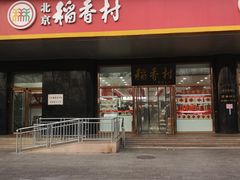 门面-北京稻香村(第三店)