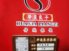-华夏良子·足道SPA艾灸(王府井店)