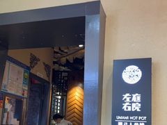 -左庭右院鲜牛肉火锅(金山万达店)