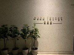 -wann lounge 低温慢煮牛排·清吧