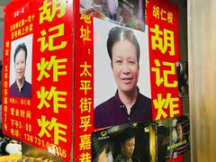 -胡仁根胡记炸炸炸