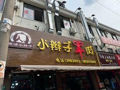 -小辫子羊肉面馆(周东店)