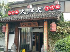 门面-大牌大·传统杭帮菜(湖滨店)
