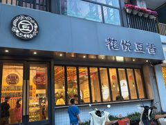 -花悦豆香