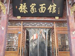 -孙家面馆(淮海第一城店)