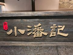 -小潘记鸭血粉丝汤