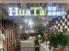 门面-HuaTa 花榻·花忆西葡餐厅(虹桥南丰城店)