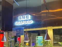 -星伦多自助料理(爱琴海店)