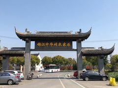 -锦江中华村农家乐饭庄