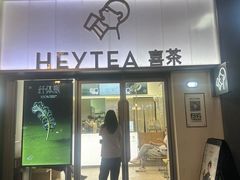 -喜茶(广州滨江宏岸店)