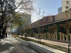 -BRBR叙利亚餐厅(总店)