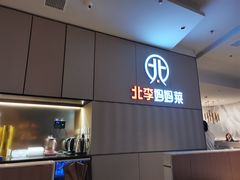 -北李妈妈菜·海肠捞饭(开发区万达店)