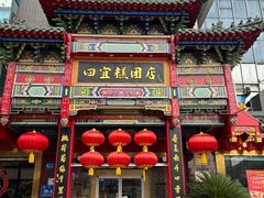 -四宜糕团店(南大街店)