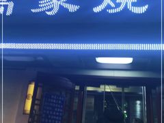 门面-高家烧鸽子烧烤店63年