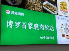-源港渔村-中山脆肉鲩(博罗店)