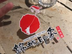 -锦城印象火锅(天府三街店)