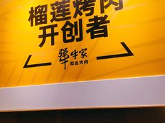 -犟牛家·榴莲烤肉(五棵松店)