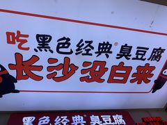 门面-黑色经典臭豆腐·湖南特产(潇湘文化店)