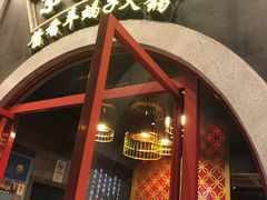 -京韵胡同·酱香羊蝎子火锅涮肉(长寿路店)
