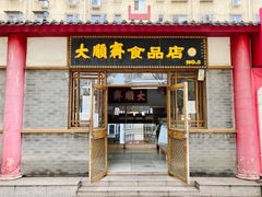 门面-大順斋非遗工坊(005店)