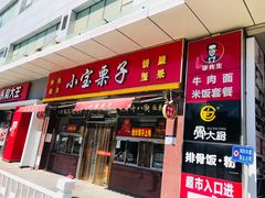 门面-小宝栗子(嘉华国际商业中心店)