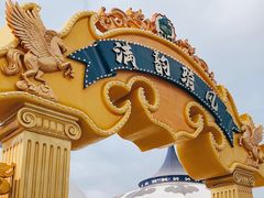 -中国马镇舞马世界主题乐园