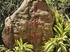 -火炉山森林公园
