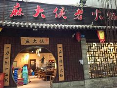 门面-麻大侠老火锅(巴国城店)
