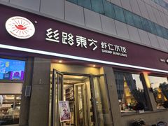 -丝路东方虾仁水饺(民主路店)