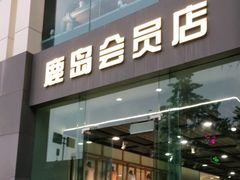 -鹿岛会员店 (龙湖三千集天街店)