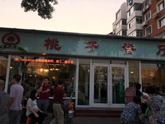 门面-桃子餐厅·天津菜(红星路直营店)