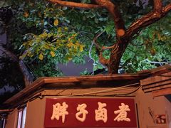 -胖子卤煮