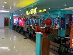 -川人百味(金安中央大街店)
