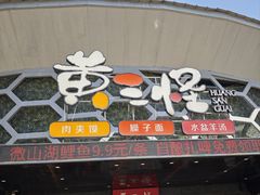 -黄三怪(清河店)