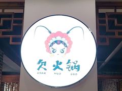-欠火锅·水牛毛肚·团建聚餐·生日宴(何山路店)