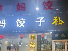 -胖妈饺子